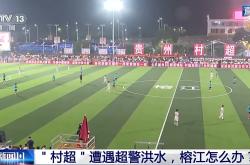新闻1+1丨“八方支援”具象化！贵州榕江灾后重启 “村超”回来了