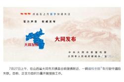 官方通报山西一中巴车遇险失联