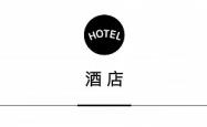 上海上影CHAO酒店启幕，MSC荣耀号回归上海 | 一周旅行指南