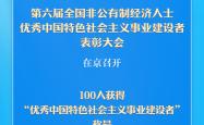 百人获得“优秀中国特色社会主义事业建设者”称号