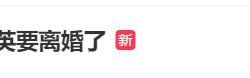 网红小英被曝要离婚，丈夫称她日花10万、自己和孩子是她赚钱的流量