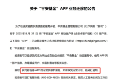 平安基金关停APP，中小公募开始转向轻资本运营