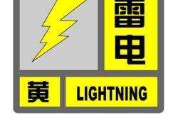 雷电黄色预警发布！申城目前“两黄一蓝”预警高挂