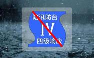 上海台风和暴雨蓝色预警解除，防汛防台四级响应行动同步终止
