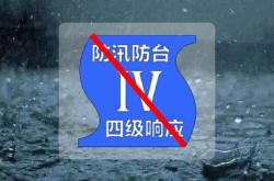 上海台风和暴雨蓝色预警解除，防汛防台四级响应行动同步终止