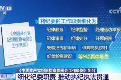 《中国共产党问责条例》规定问责主体内容解析
