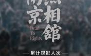 电影《南京照相馆》票房破10亿