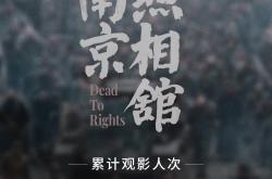 电影《南京照相馆》票房破10亿