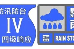 上海发布暴雨蓝色预警信号，全市防汛防台四级响应行动启动