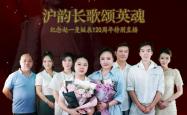 沪剧《赵一曼》主创十年后和英雄后人再聚，直播间追念往事