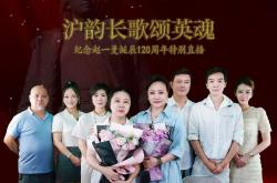沪剧《赵一曼》主创十年后和英雄后人再聚，直播间追念往事