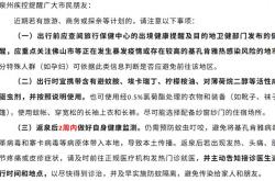 福州、泉州两地疾控提醒广东佛山返回人员14天自我健康监测