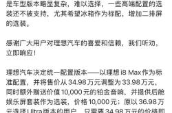 理想i8上市一周后调价改配，统一版本定价33.98万