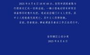 湖南岳阳警方通报“一车辆撞进茶颜门店”：车辆意外失控，致2死2伤