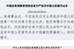 柬埔寨接连发生涉中国人命案，中使馆发声