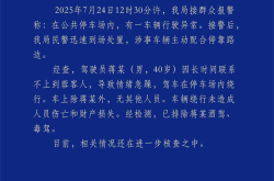 天府机场一网约车疑似失控？四川机场公安通报