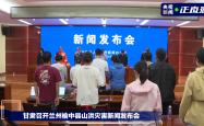 甘肃兰州榆中县山洪灾害新闻发布会现场为遇难者默哀