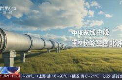 中俄领导人将讨论从俄罗斯经蒙古至中国天然气管道项目？外交部回应