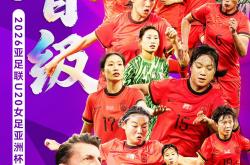 U20女足亚洲杯预选赛：中国队大胜黎巴嫩队晋级正赛