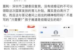 没有结婚证不能领育儿补贴？深圳卫健委：有待明确