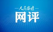 人民论坛网评|下足为民服务的“绣花功”