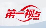 第一视点丨生态兴则文明兴——写在“绿水青山就是金山银山”理念提出20年之际