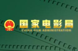 中国国家电影局与俄罗斯文化部签署电影合作文件