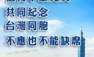 总台海峡时评：抗战胜利80周年值得中华儿女共同纪念，台湾同胞不应也不能缺席