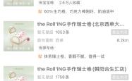 瑞士卷the Roll'ING在一线城市收缩？创始人回应