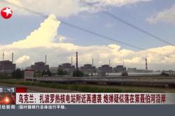 泽连斯基：特朗普对扎波罗热核电站“感兴趣”，乌克兰无意转让
