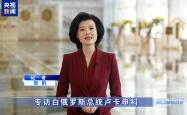 白俄罗斯总统卢卡申科接受总台专访：不是“走向中国”，而是“奔向中国”