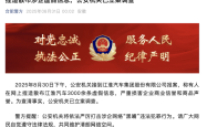 江淮汽车称被捏造散布3000余条虚假信息，合肥警方凌晨通报立案调查