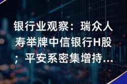 增持银行股！险资又出手了，平安人寿增持招商银行H股