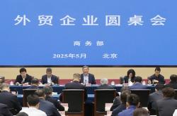商务部召开外贸企业圆桌会：全力为外贸企业纾困解难，提供更多支持