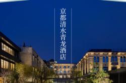 首席体验官｜京都清水青龙酒店，在清水寺下，改造一间旧校舍