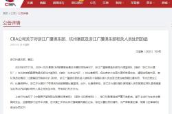 CBA官方对孙铭徽罚款3万、广厦投资人楼明停赛2场罚款5万