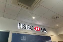 重返办公室成考核指标 汇丰将英国零售银行员工奖金与考勤直接挂钩