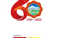 西藏自治区成立60周年庆祝活动徽标发布