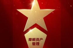 2025公募基金荣誉榜：摩根资产管理获得最具潜力基金公司荣誉
