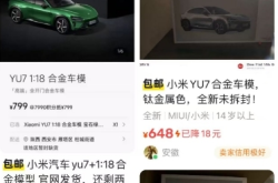 小米YU7部分车模卖断货，二手平台加价100-200元不等