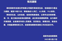 山东高密一化工厂发生爆炸事故，已造成5人死亡6人失联19人轻伤