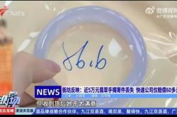 寄丢客户价值5万元手镯仅赔67元？顺丰回应