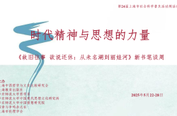 赵修义教授《故旧往事  欲说还休》新书分享会在华东师大举办