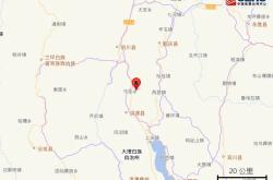 云南大理州洱源县发生5.0级地震