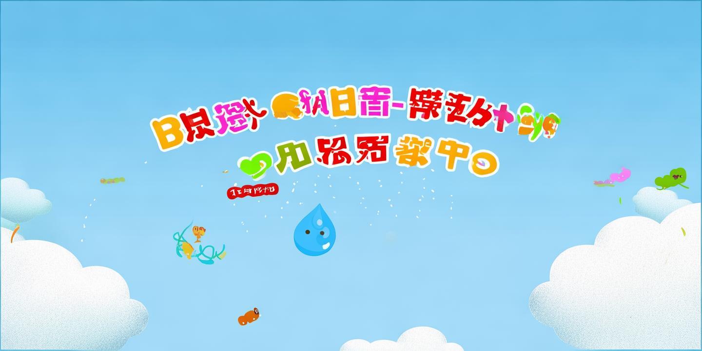 《小雨点PPT课件：打造生动有趣的课堂体验》 第1张