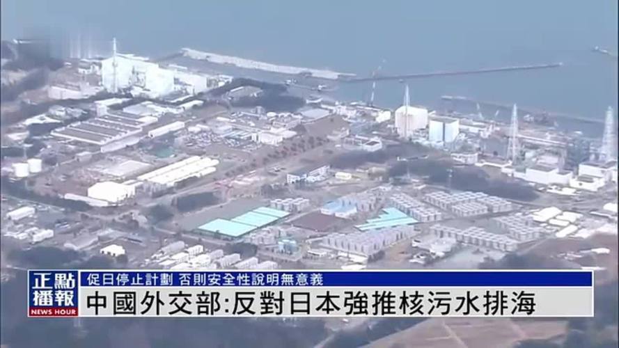 外交部:中方反对日本单方面启动排海的立场没有变化 第1张 外交部:中方反对日本单方面启动排海的立场没有变化 第1张