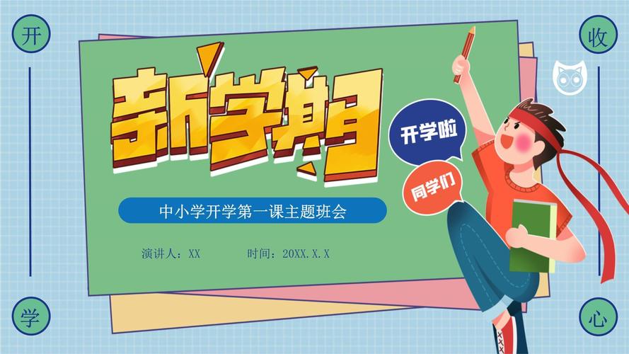 一年级新生开学之一课PPT课件免费下载,助力孩子开启新学期! 第1张 一年级新生开学之一课PPT课件免费下载,助力孩子开启新学期! 第1张