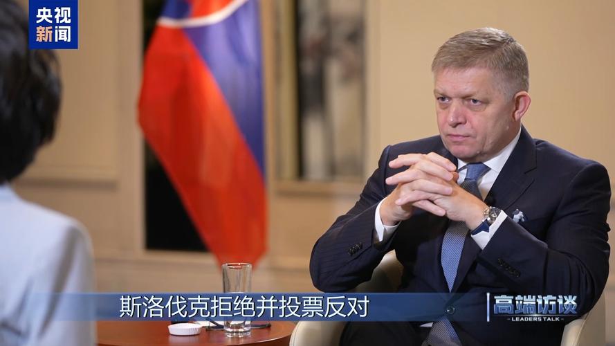 斯洛伐克总理菲佐:若欧盟对俄制裁损害国家利益 将行使否决权 第1张 斯洛伐克总理菲佐:若欧盟对俄制裁损害国家利益 将行使否决权 第1张