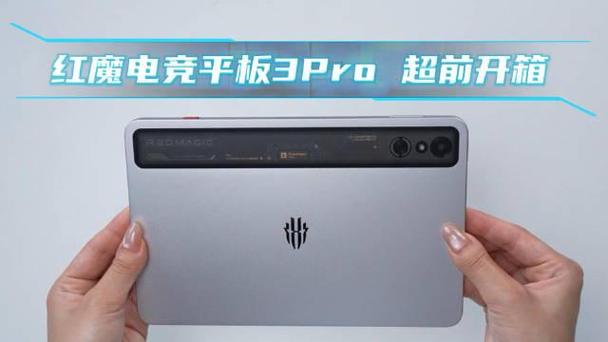 红魔电竞平板3 PRO正式发布 第1张 红魔电竞平板3 PRO正式发布 第1张