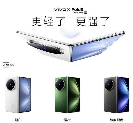 vivo X Fold5正式发布,售价6999元起 第1张 vivo X Fold5正式发布,售价6999元起 第1张